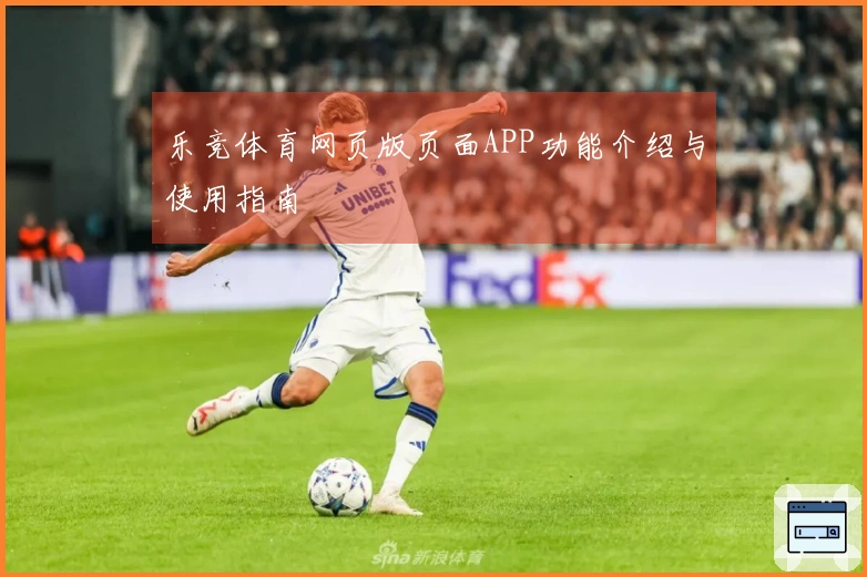 乐竞体育网页版页面APP功能介绍与使用指南