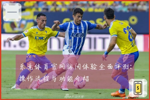 乐竞体育官网访问体验全面评测：操作流程与功能介绍