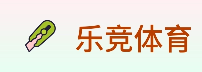 乐竞体育 Logo